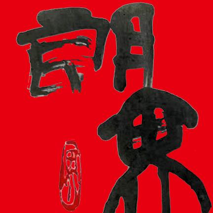 朗界装饰  薛工