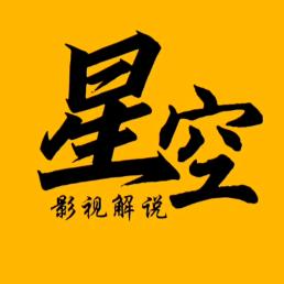 星空影视解说