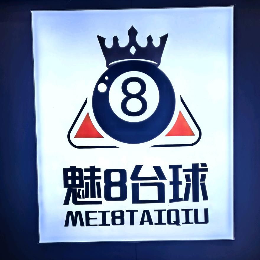 魅8台球