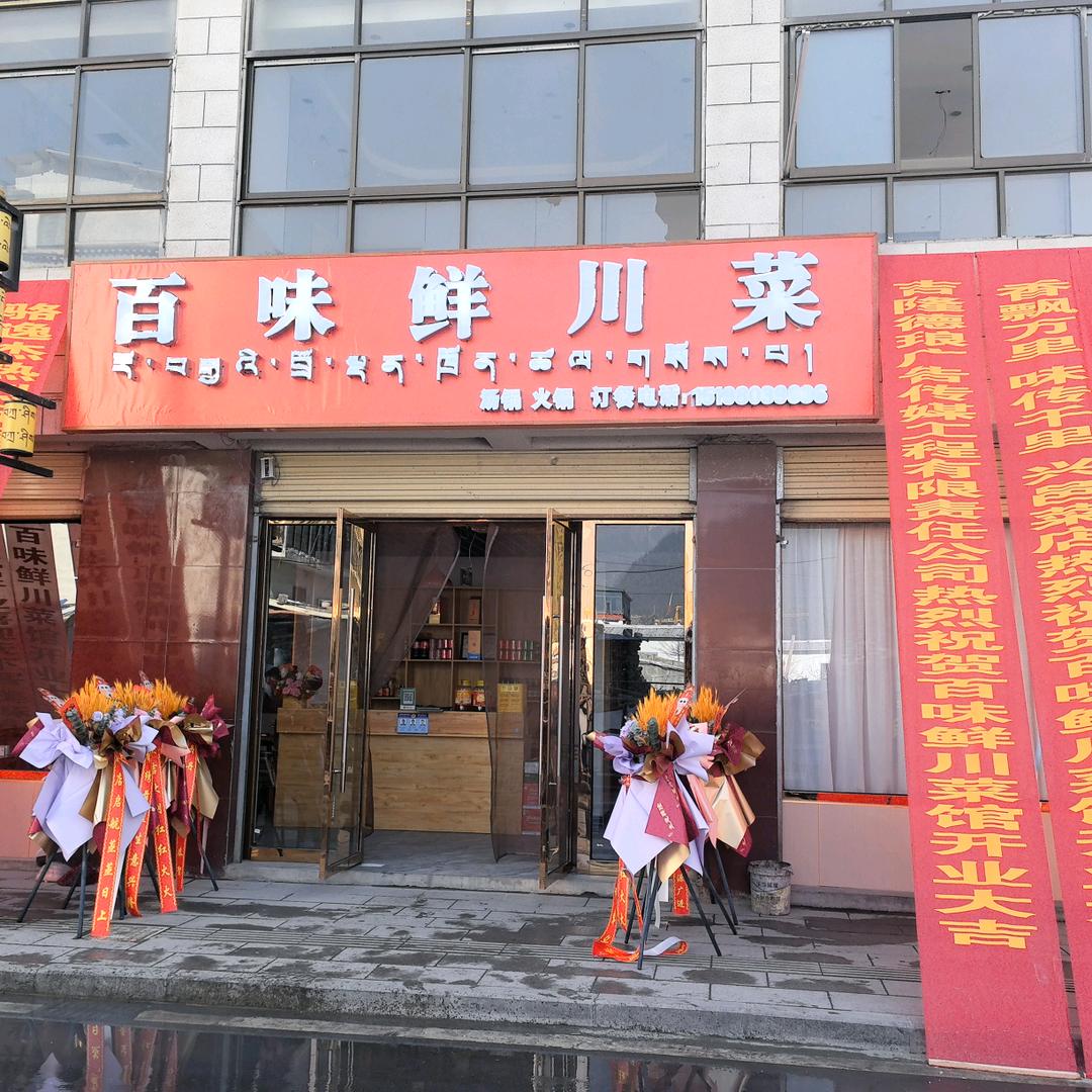 吉隆镇百味鲜川菜