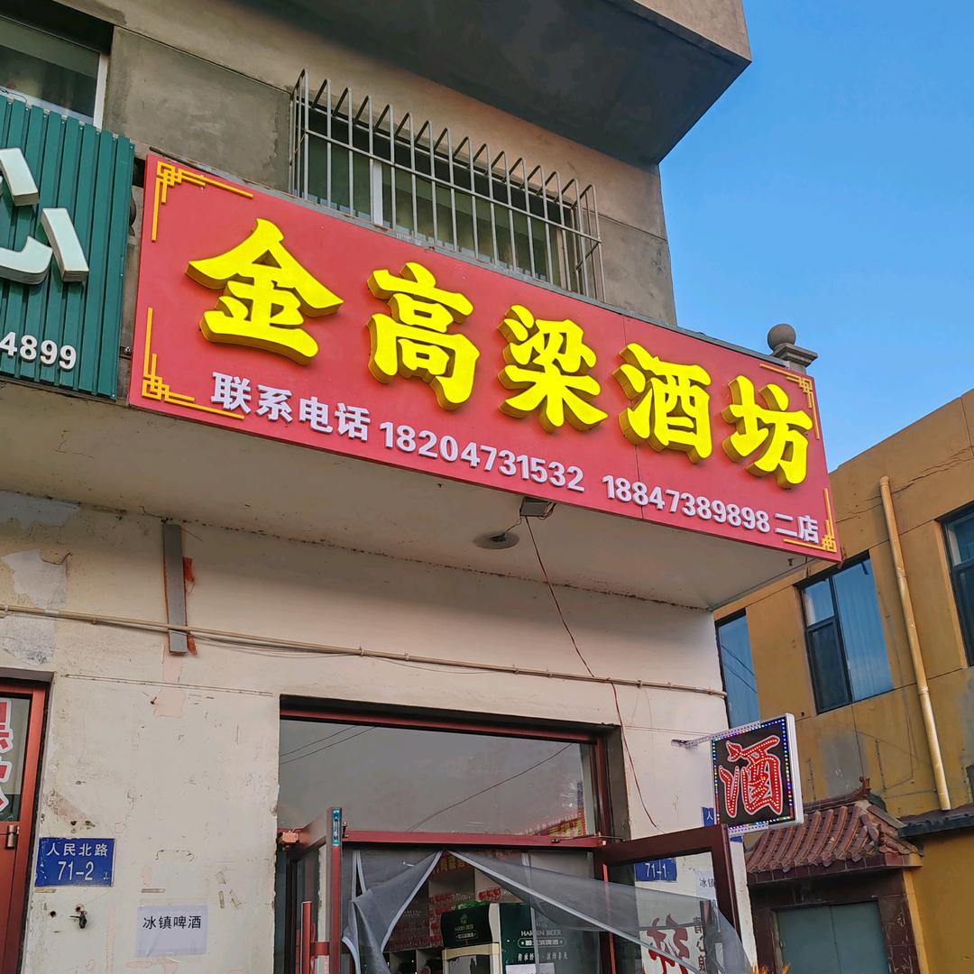 海勃湾区金高粱酒坊（个体工商户）