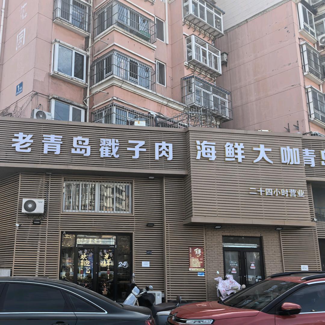 老青岛戳子肉海鲜大咖汉口路店）