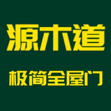 源木道全屋门