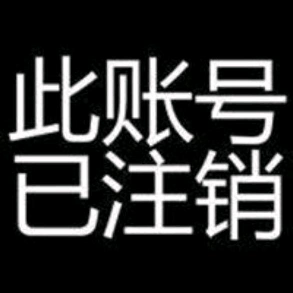 此账号已注销
