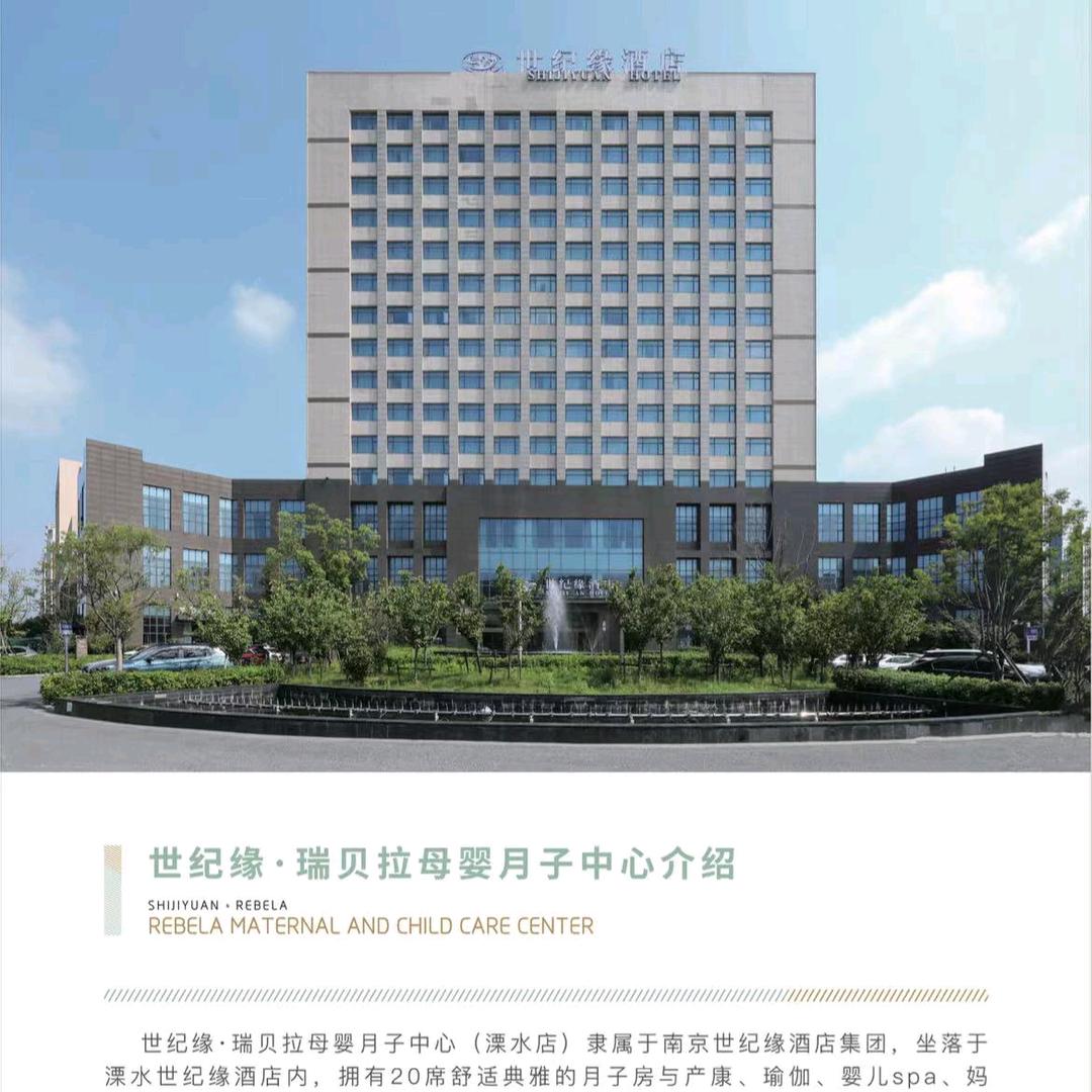 瑞贝拉月子会所（溧水店）
