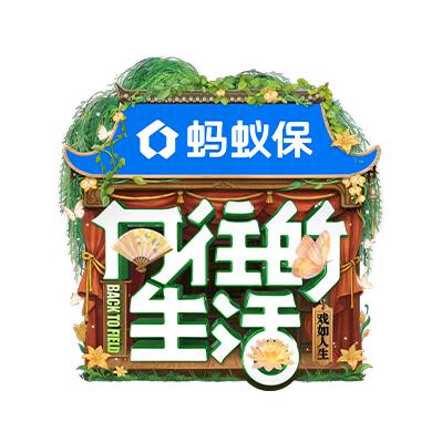 向往的生活