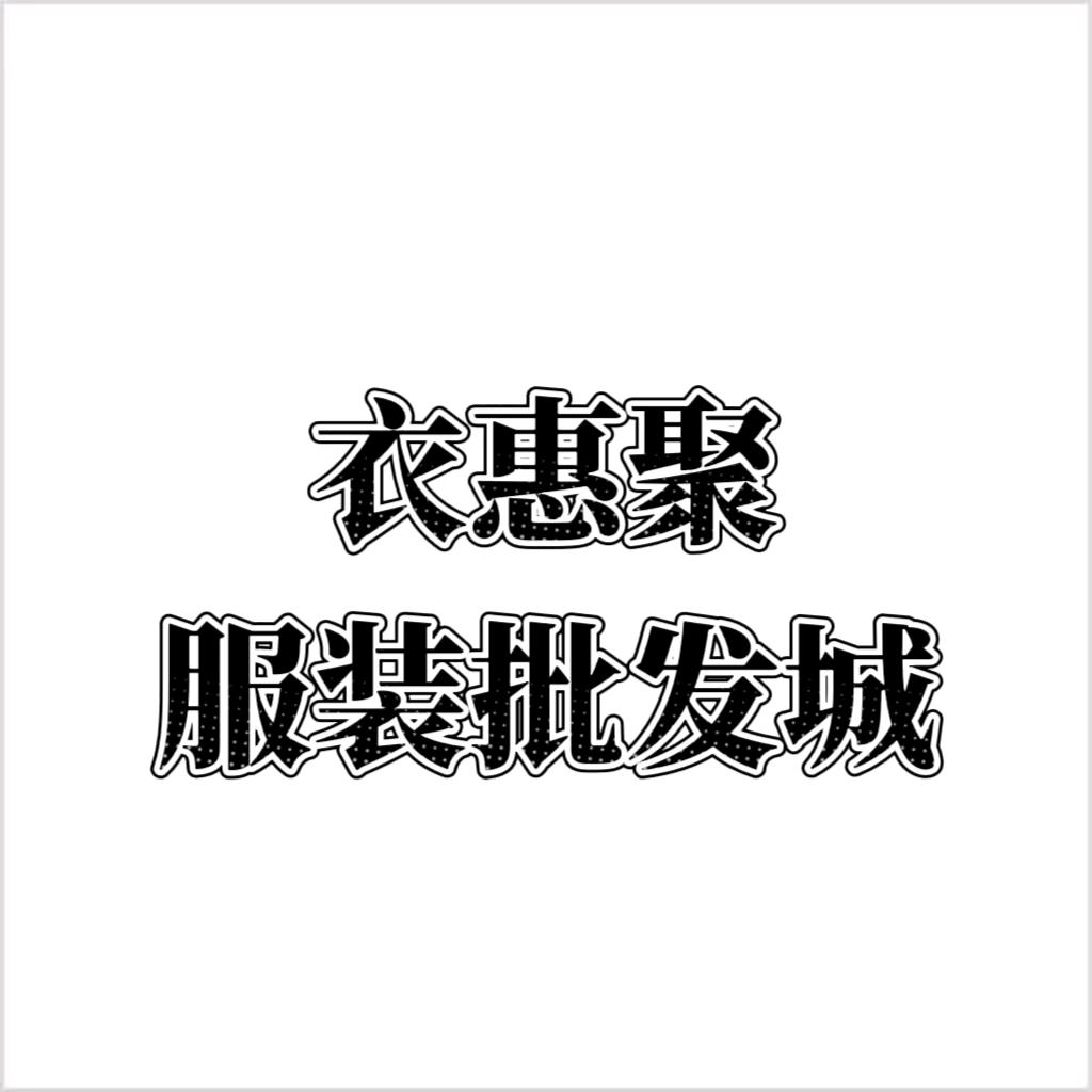 衣惠聚服装批发城