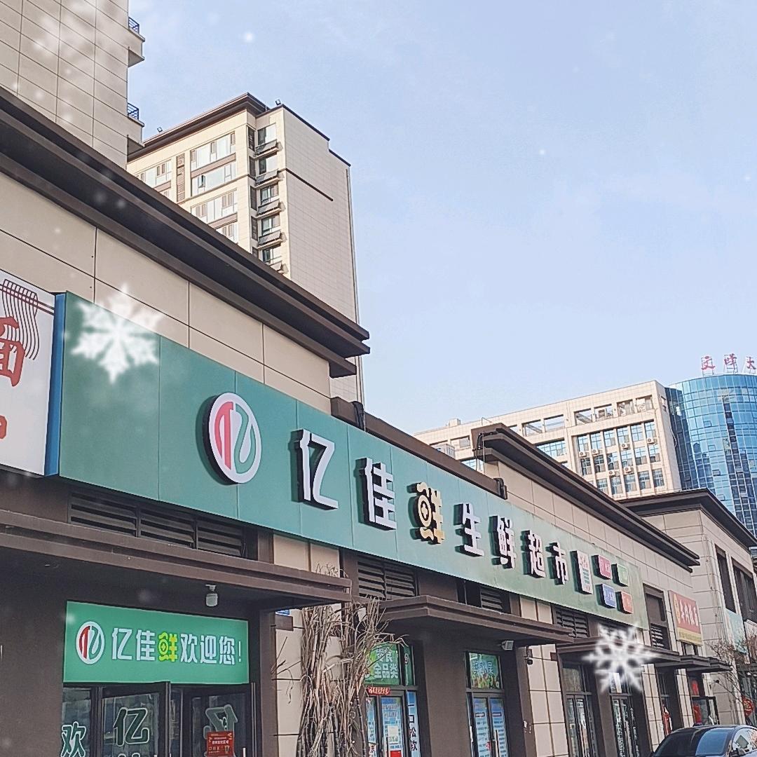 亿佳鲜生鲜超市