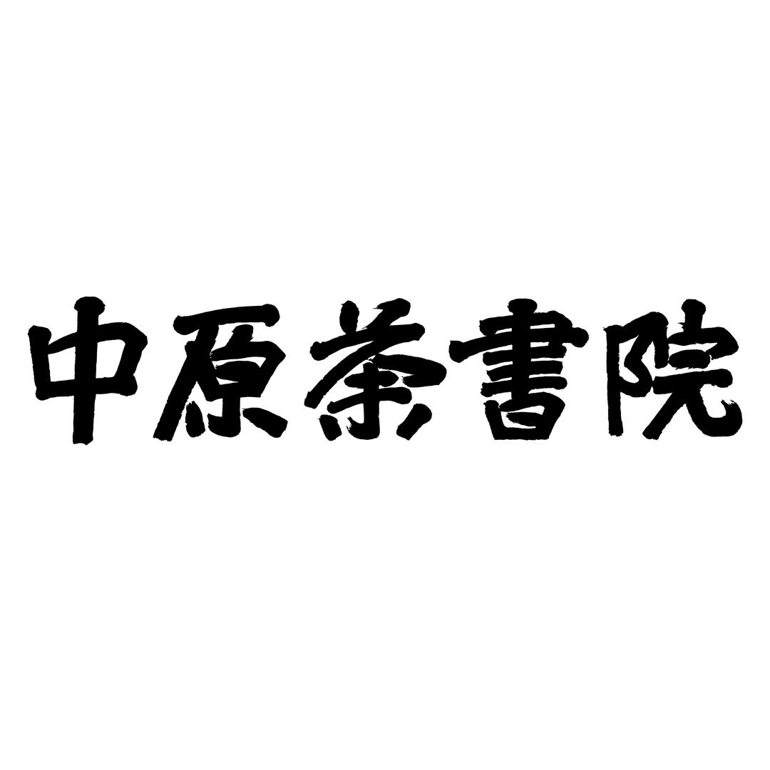 中原荼書院