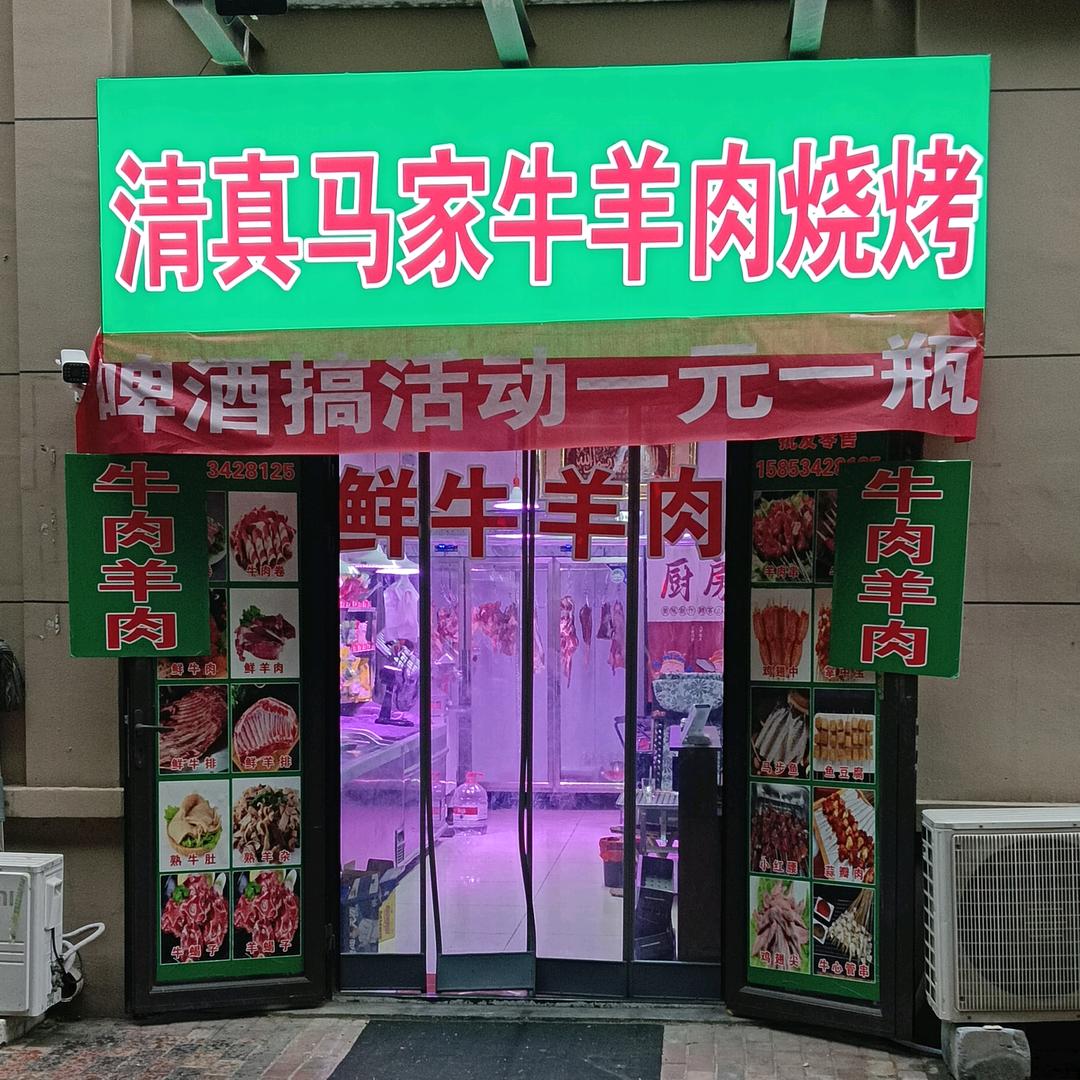 清真马家牛羊肉烧烤