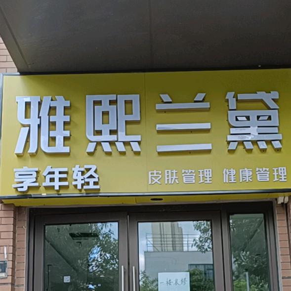 雅熙兰黛皮肤中心官方号