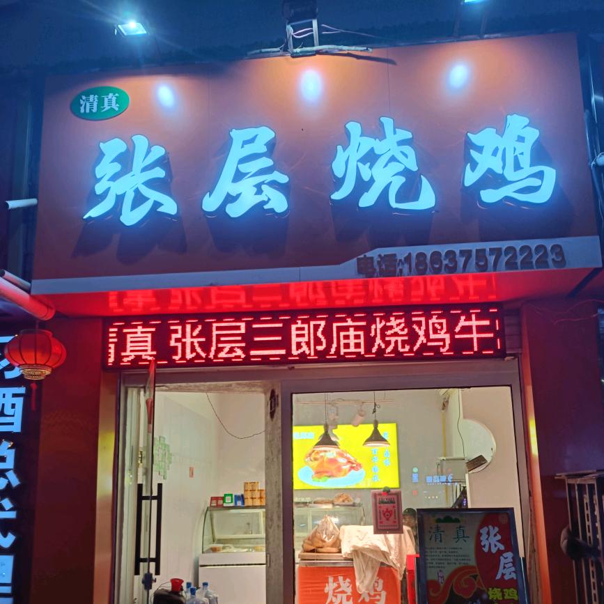 张层烧鸡