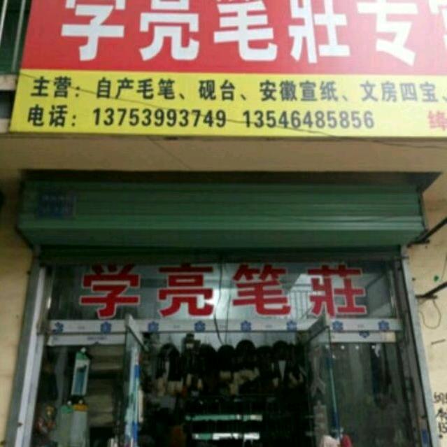 学亮笔莊
