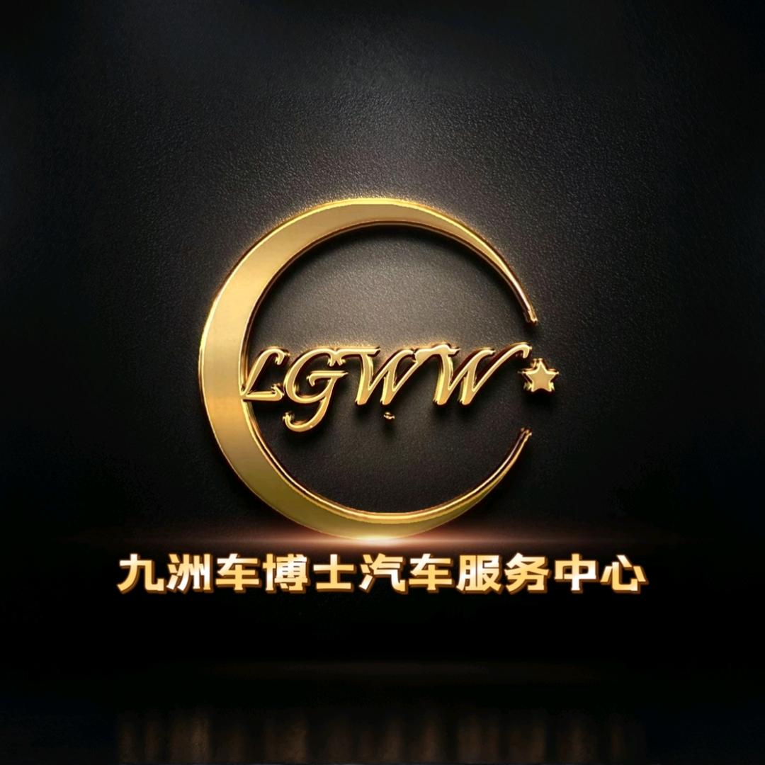 九洲车博士汽车服务中心
