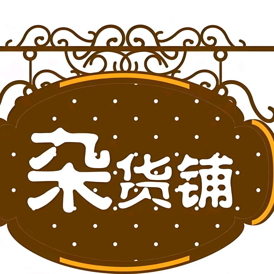 杂货铺