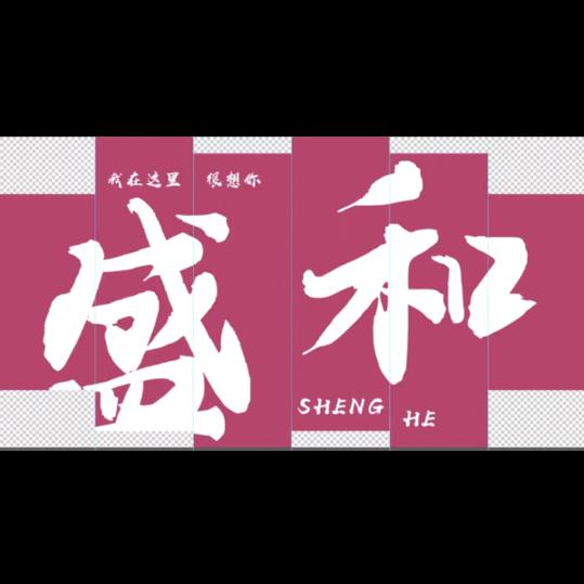 盛和一锅香铁锅炖