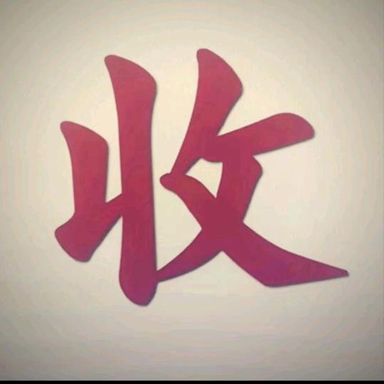 小多收藏师