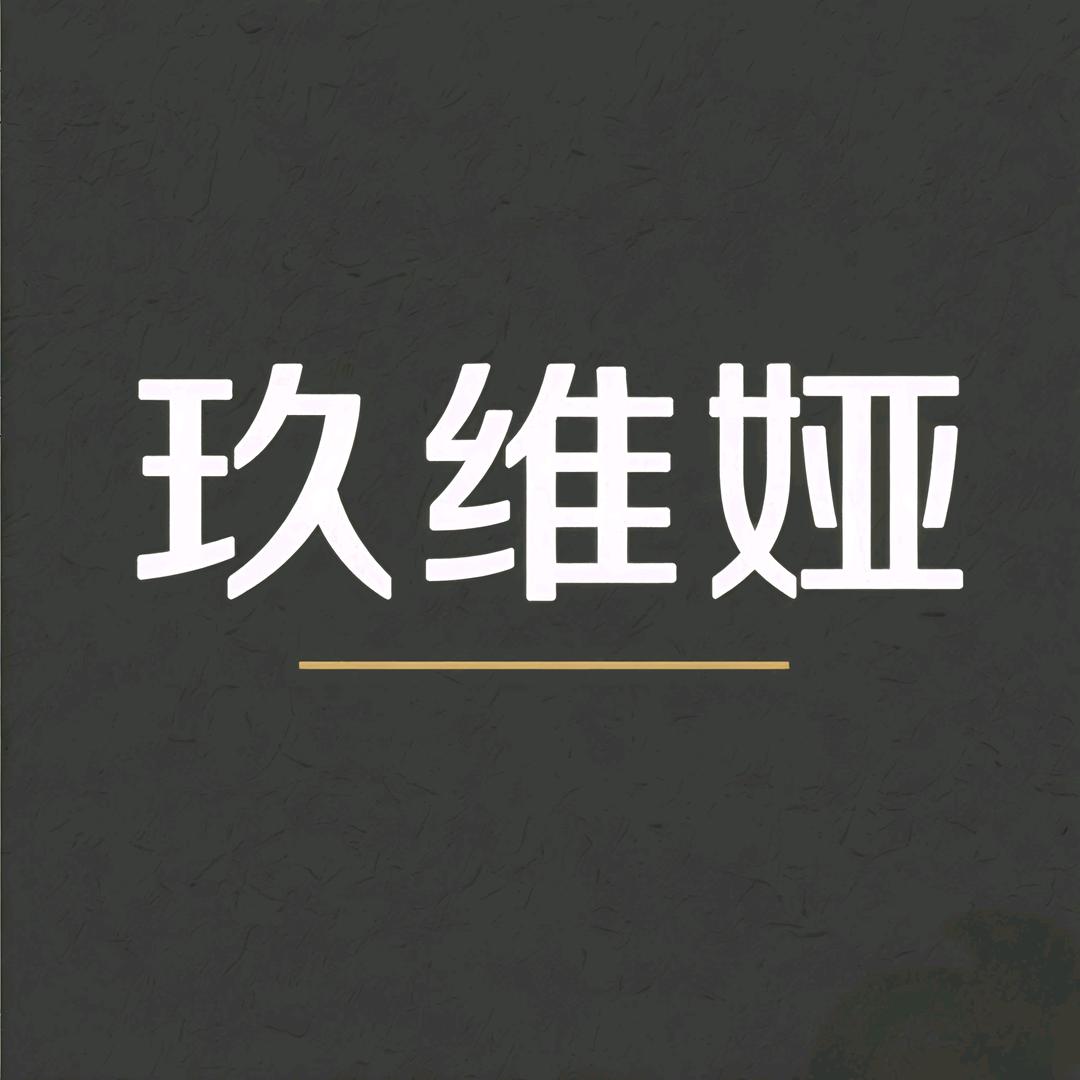 玖维娅个人护理旗舰店