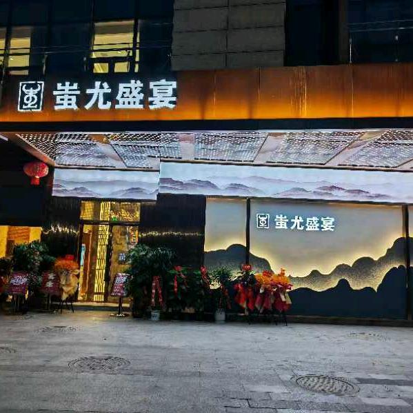 蚩尤美食包点房