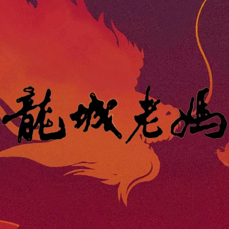 龍城伟哥
