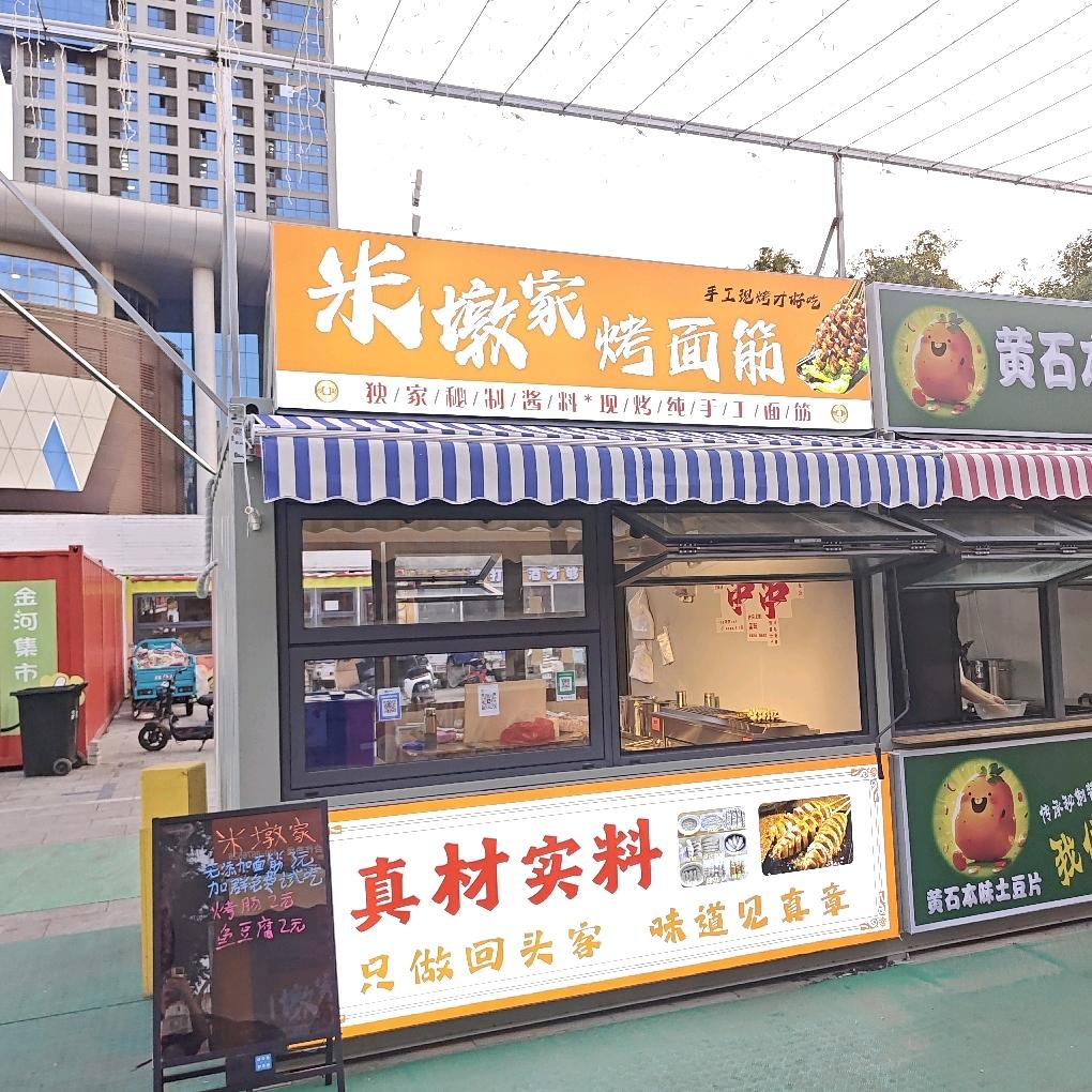 米墩家烤面筋