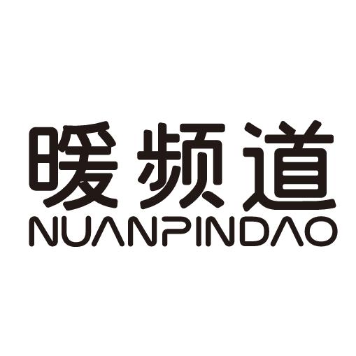 暖频道生活馆(香江工厂店)专用号