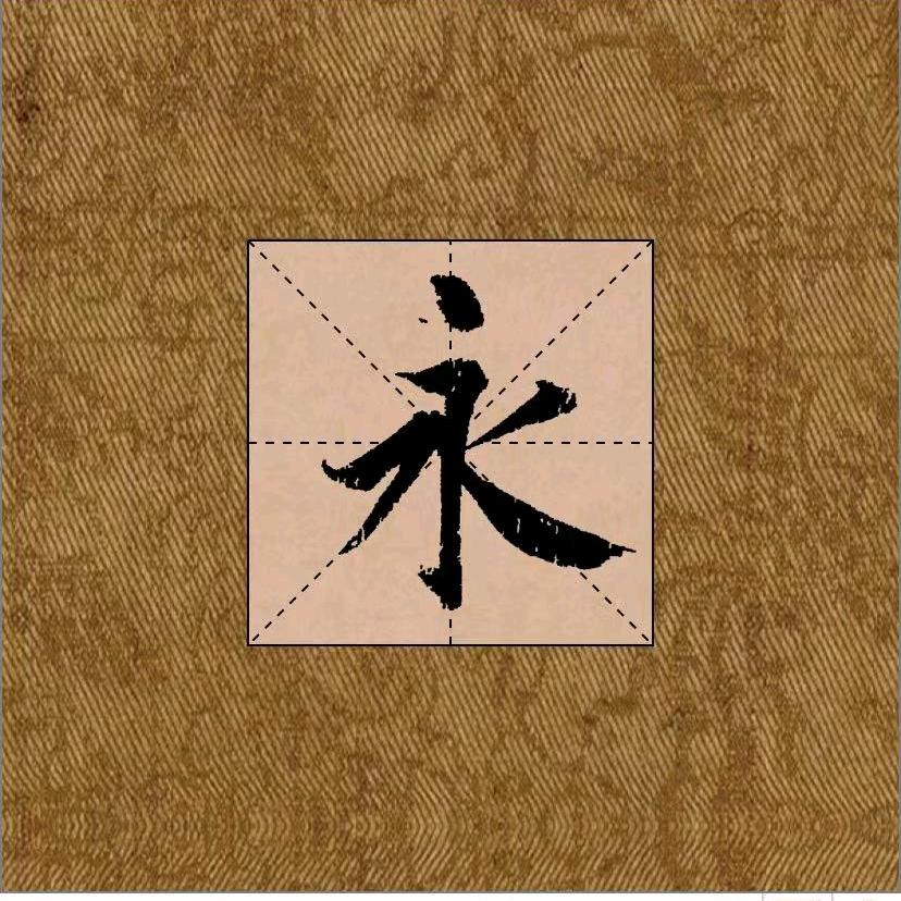 宝哥练字