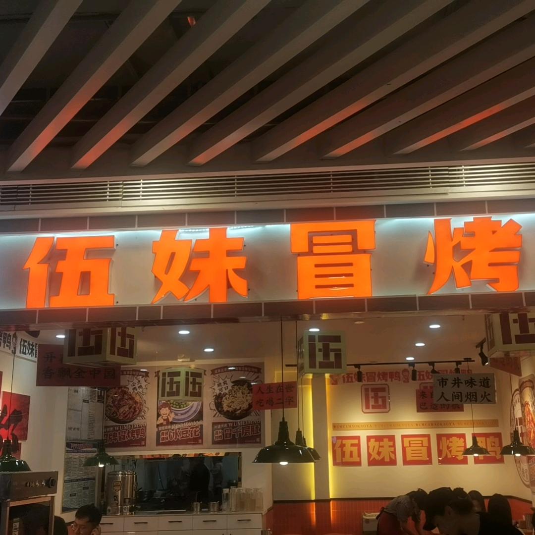 伍妹冒烤鸭-伊宁万力时尚店