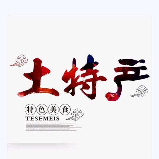 湖南农家菜土特产
