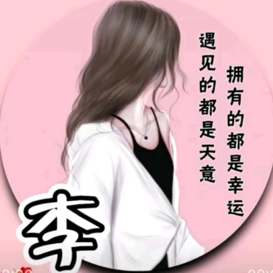 董李