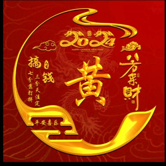 前途辉黄