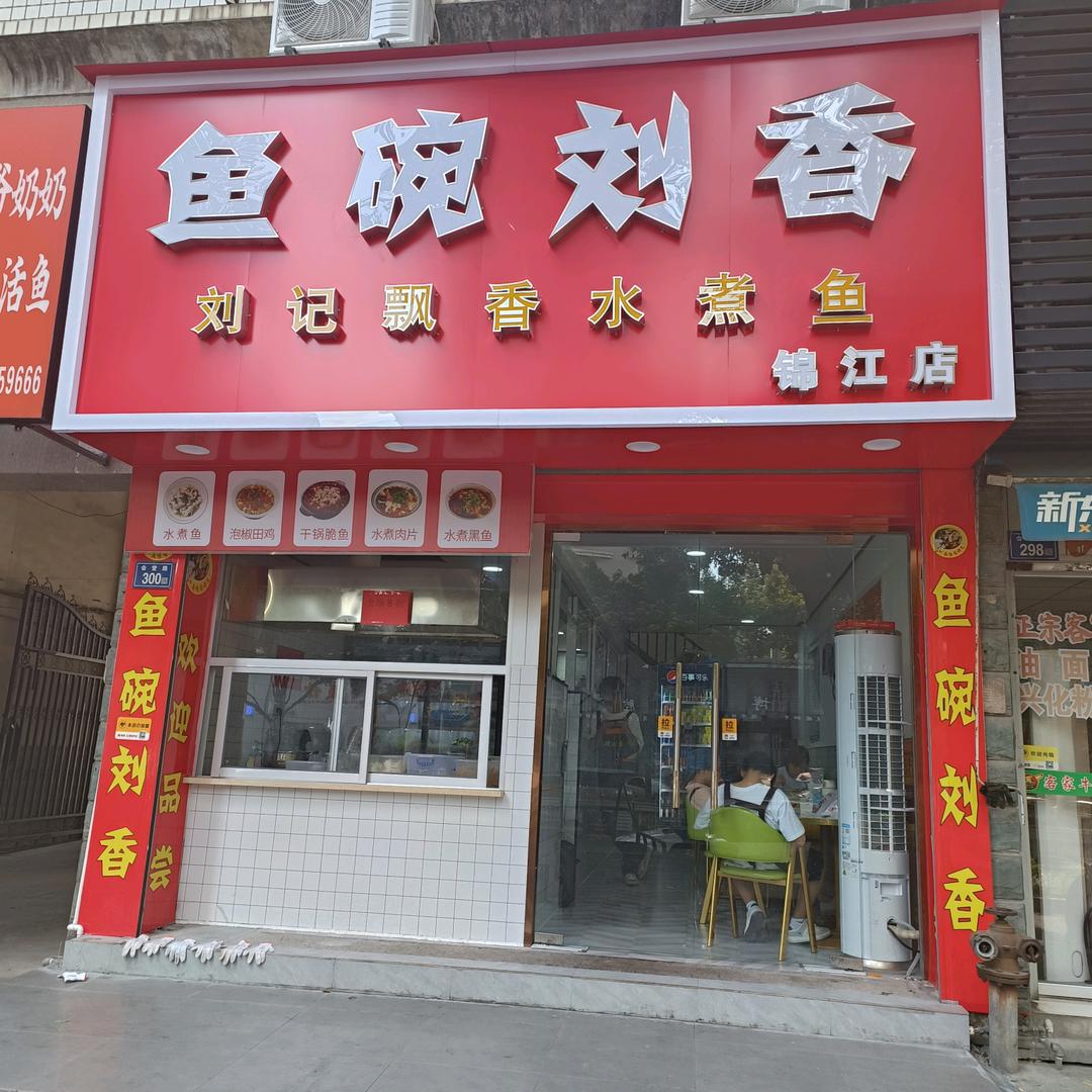 鱼碗刘香刘记飘香水煮鱼（锦江店）