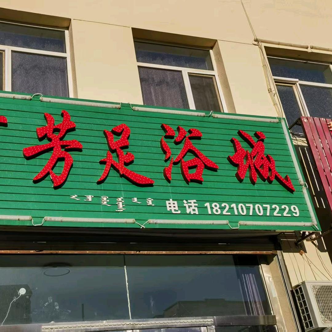 阿芳足浴城