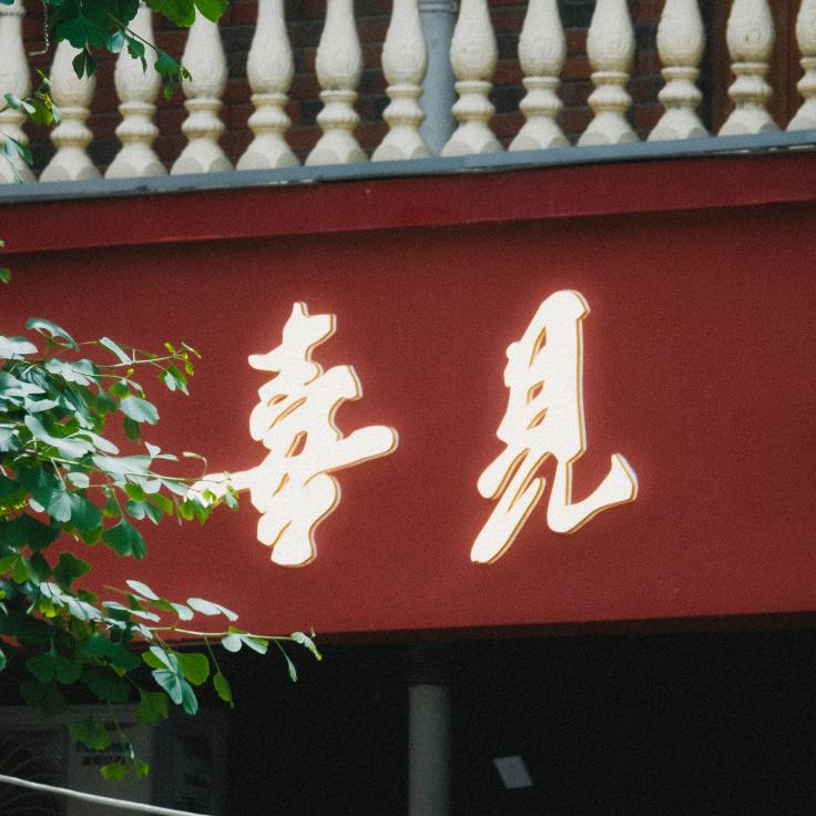 喜见江西菜（汉强海德公园店）
