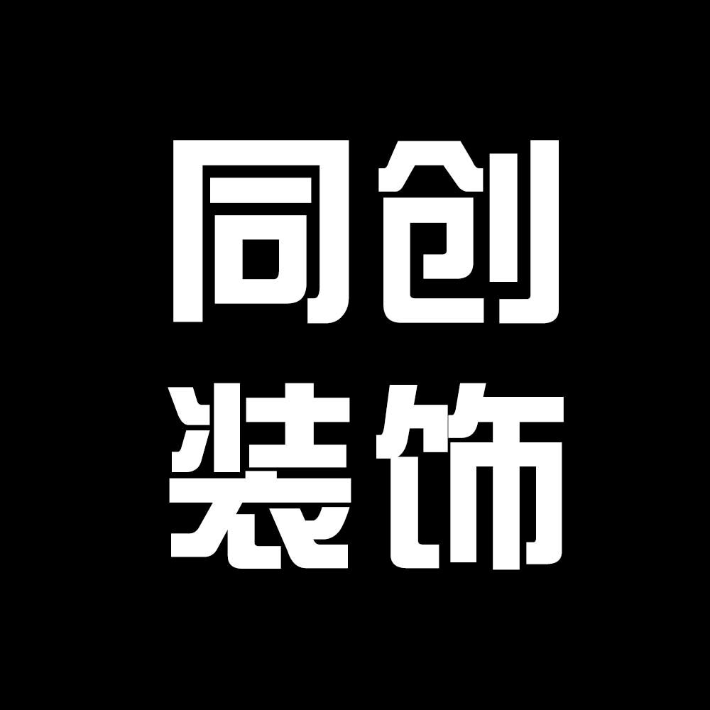 咸宁同创装饰样板间征集