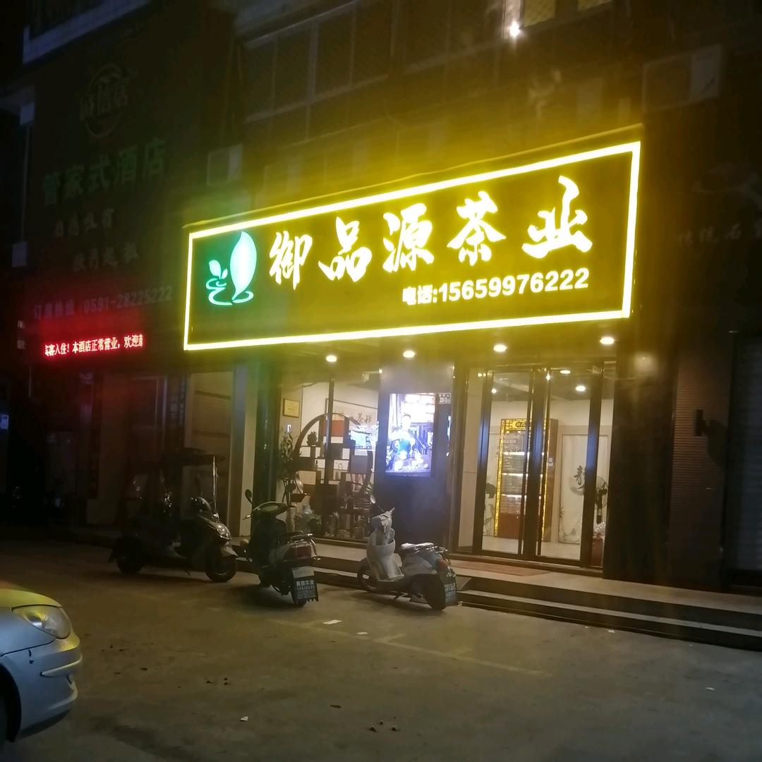御品源茶业批发