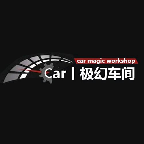 Car丨极幻车间