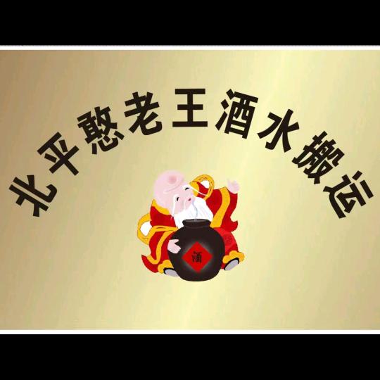 北平酒水周转