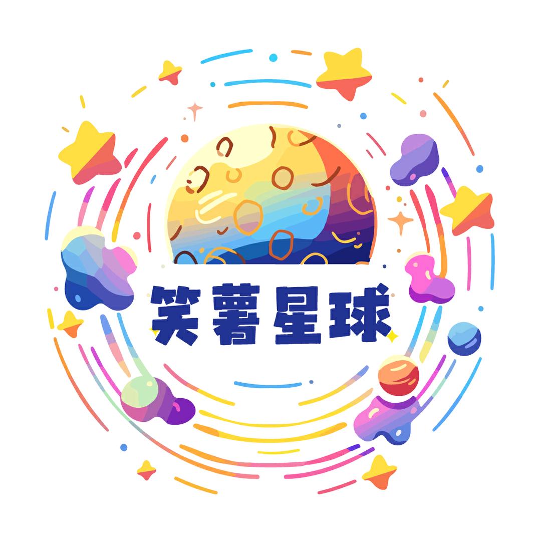 笑薯星球