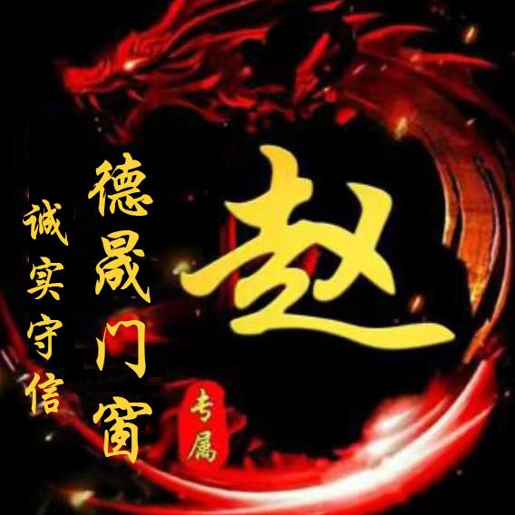 青岛德晟门窗