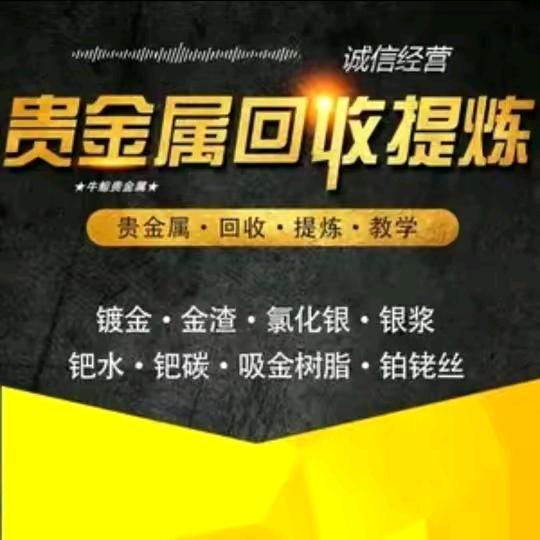 金银钯回收提炼
