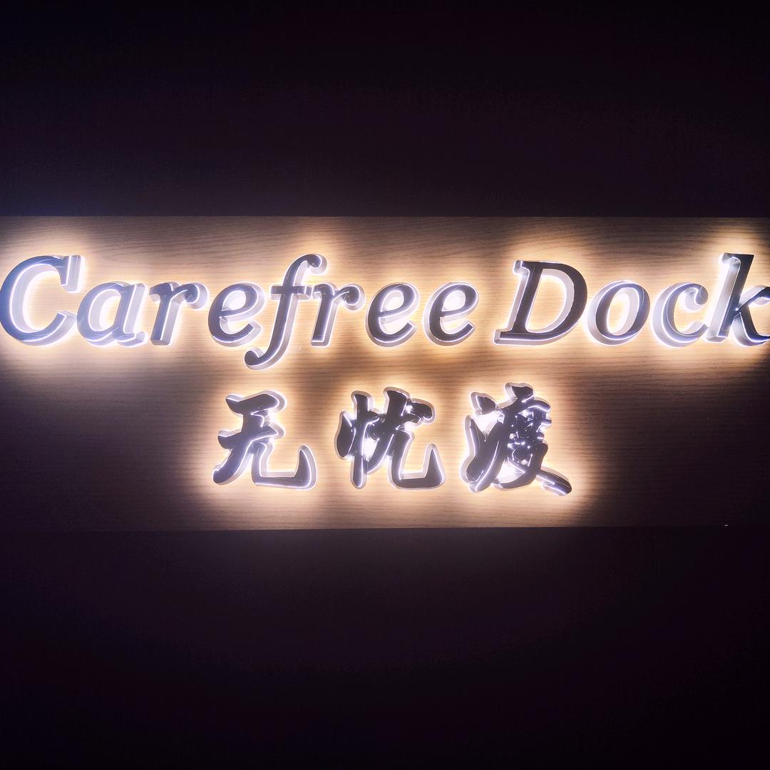 Carefree Dock无忧渡