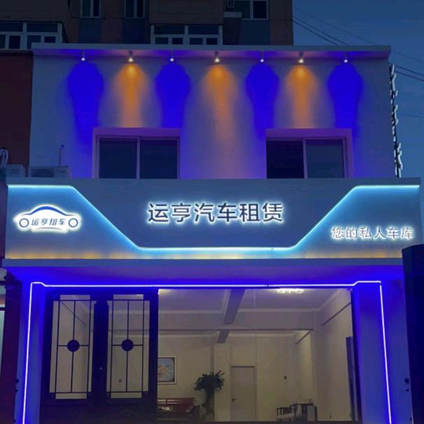 运亨汽车
