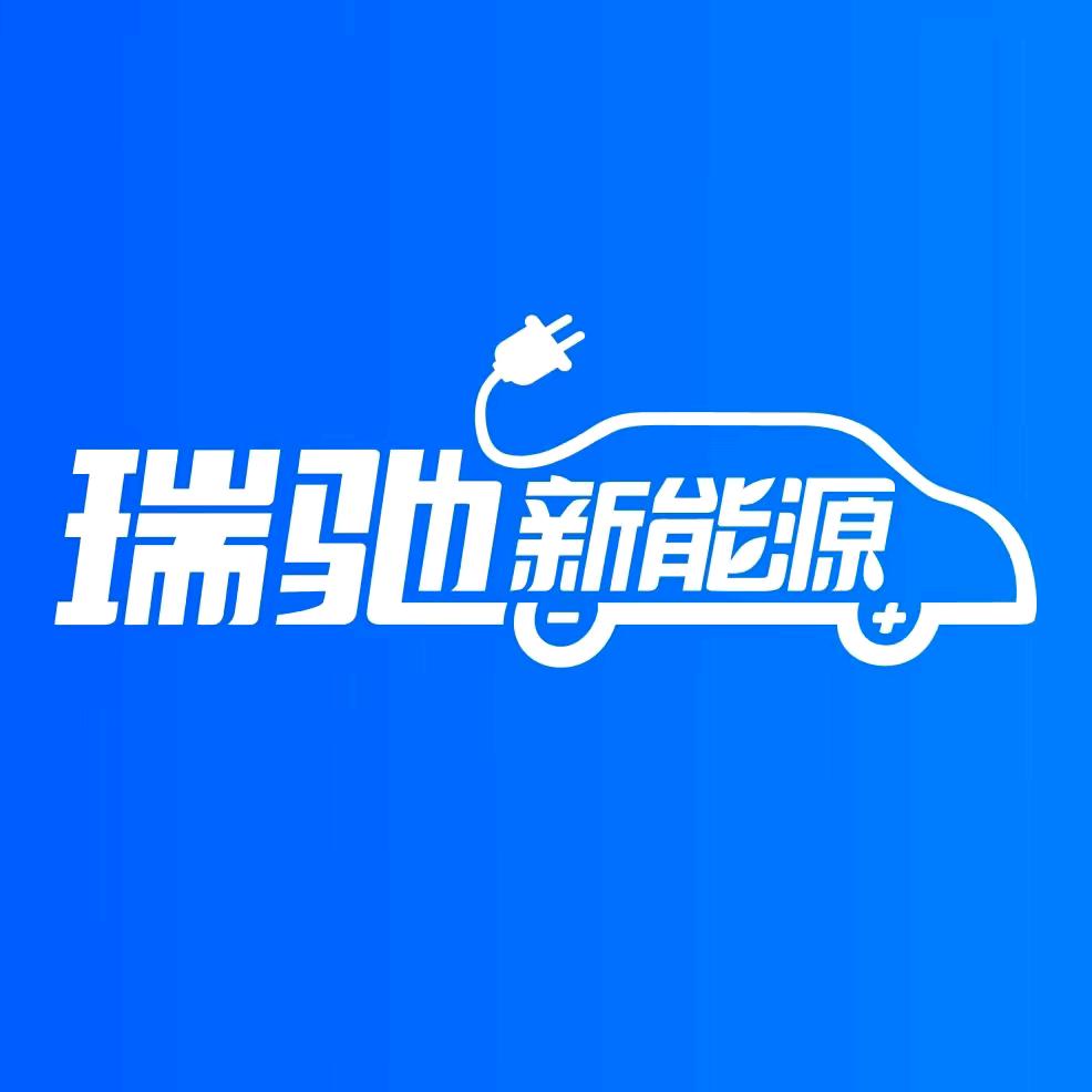 瑞驰新能源（贵阳总经销）