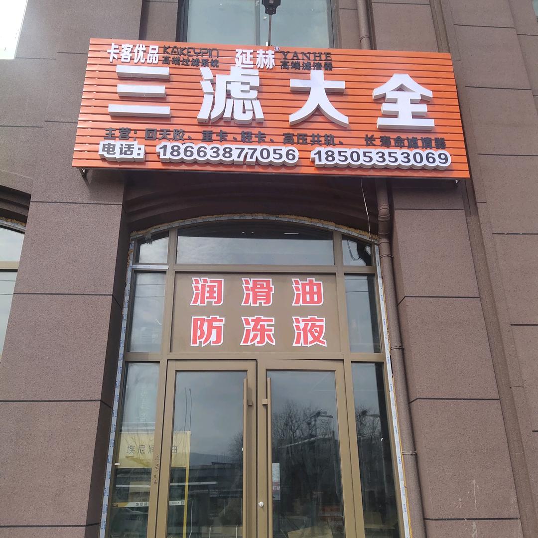 回天胶&三滤大全