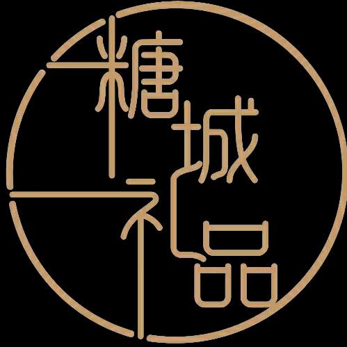 糖城礼品（孝感八里街喜糖，伴手礼）