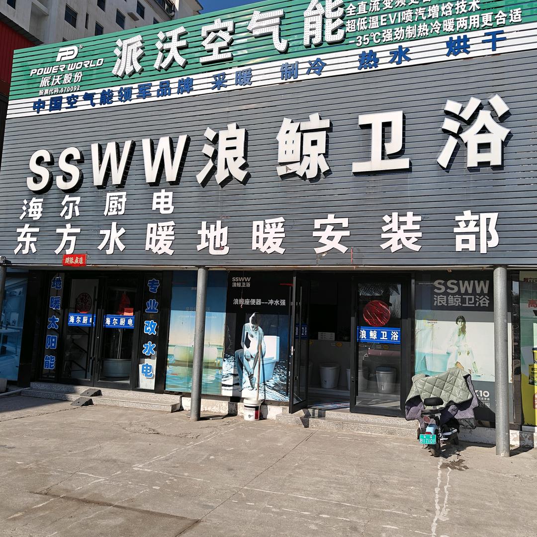 浪鲸卫浴屯留店
