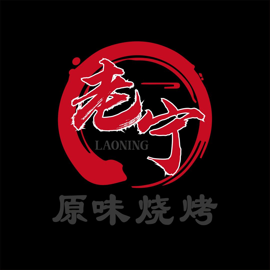 老宁原味烧烤