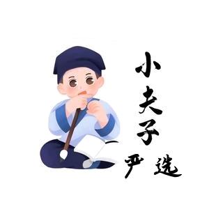 小夫子严选