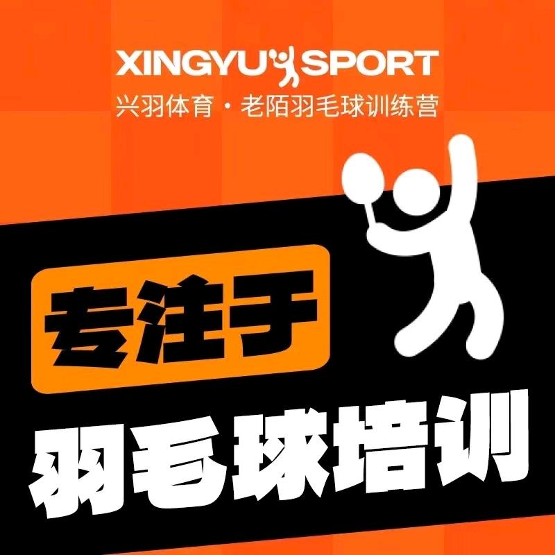 北京市大兴区羽毛球培训/老陌羽毛球训练营